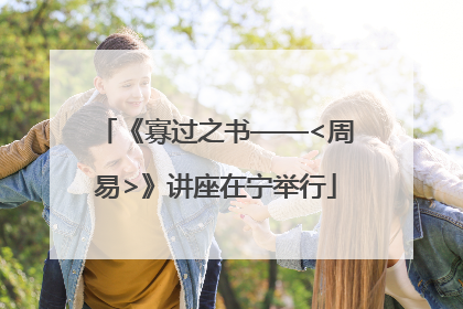 《寡过之书——<周易>》讲座在宁举行