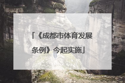 《成都市体育发展条例》今起实施