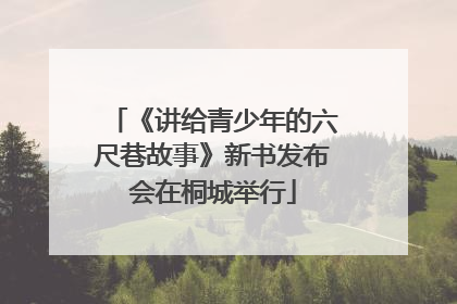 《讲给青少年的六尺巷故事》新书发布会在桐城举行