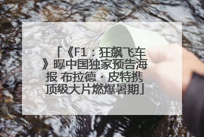 《F1：狂飙飞车》曝中国独家预告海报 布拉德・皮特携顶级大片燃爆暑期