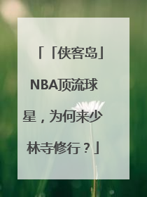 「侠客岛」NBA顶流球星，为何来少林寺修行？