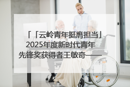 「云岭青年挺膺担当」2025年度新时代青年先锋奖获得者王敏奇——澜沧江上好渔人
