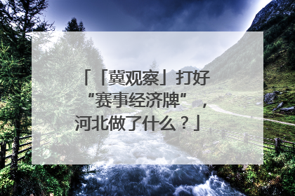 「冀观察」打好“赛事经济牌”，河北做了什么？