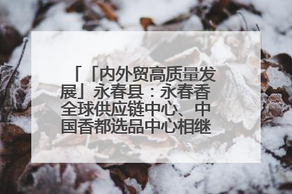 「内外贸高质量发展」永春县：永春香全球供应链中心、中国香都选品中心相继运营——一根香“点燃”百亿产业