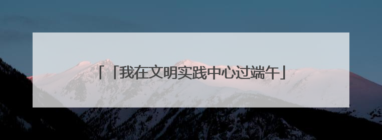 「我在文明实践中心过端午」道德模范、身边好人齐聚荣成市新时代文明实践中心过端午