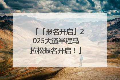 「报名开启」2025大通半程马拉松报名开启！