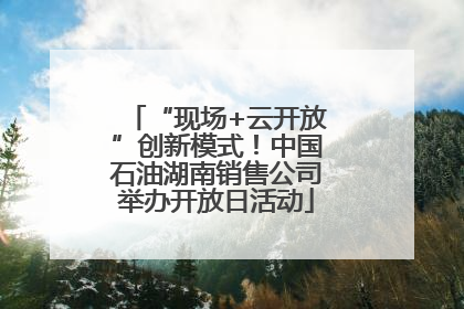 “现场+云开放”创新模式！中国石油湖南销售公司举办开放日活动