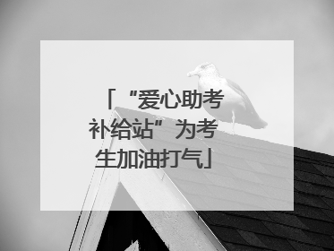 “爱心助考补给站”为考生加油打气