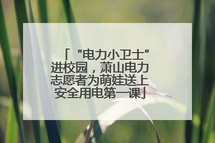 “电力小卫士”进校园，萧山电力志愿者为萌娃送上安全用电第一课