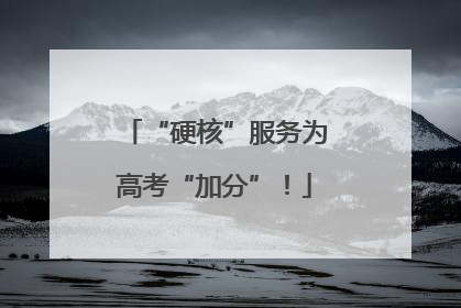“硬核”服务为高考“加分”！