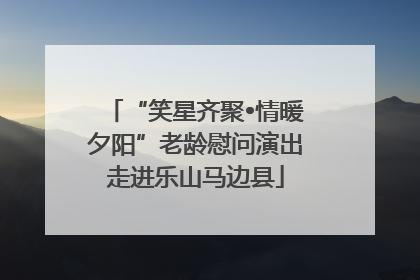 “笑星齐聚•情暖夕阳”老龄慰问演出走进乐山马边县