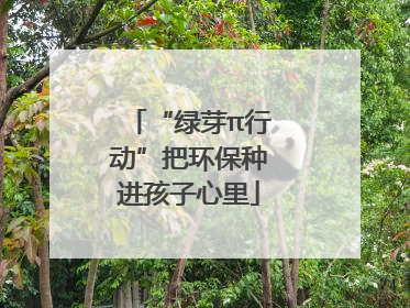 “绿芽π行动”把环保种进孩子心里