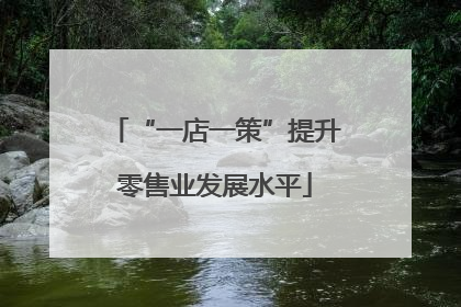 “一店一策”提升零售业发展水平