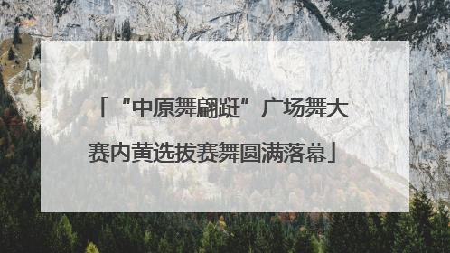 “中原舞翩跹”广场舞大赛内黄选拔赛舞圆满落幕