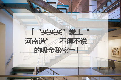 “买买买”爱上“河南造”，不得不说的吸金秘密→