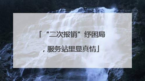 “二次报销”纾困局，服务站里显真情