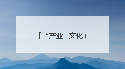 “产业+文化+科技”深度融合 第七届九江国际名茶名泉博览会开幕（组图）