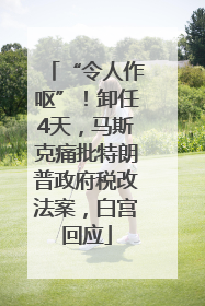 “令人作呕”！卸任4天，马斯克痛批特朗普政府税改法案，白宫回应