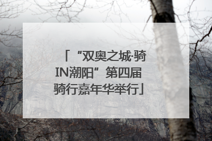 “双奥之城·骑IN潮阳”第四届骑行嘉年华举行