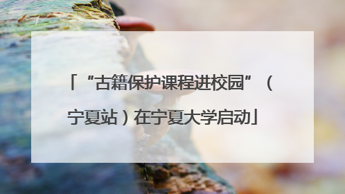 “古籍保护课程进校园”（宁夏站）在宁夏大学启动