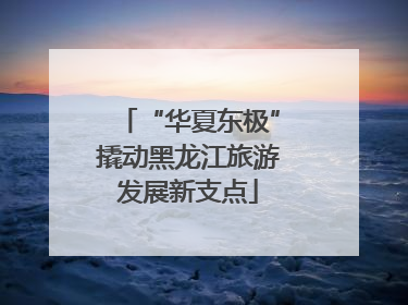 “华夏东极”撬动黑龙江旅游发展新支点