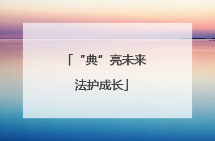 “典”亮未来 法护成长