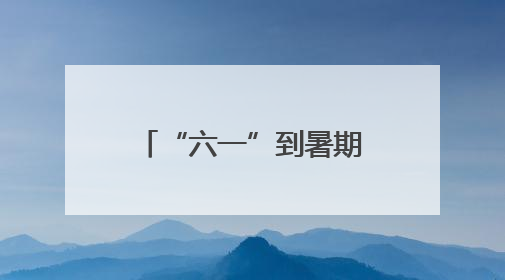 “六一”到暑期，北京市规划展览馆将推出18场青少年科普活动