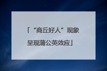 “商丘好人”现象呈现蒲公英效应