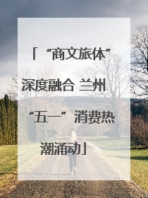 “商文旅体”深度融合 兰州“五一”消费热潮涌动