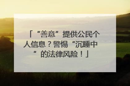 “善意”提供公民个人信息？警惕“沉睡中”的法律风险！
