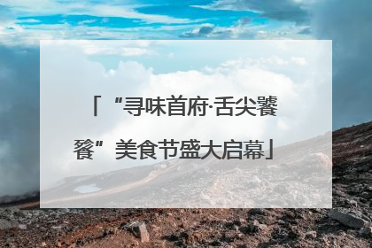 “寻味首府·舌尖饕餮”美食节盛大启幕