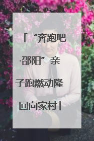 “奔跑吧·邵阳”亲子跑燃动隆回向家村