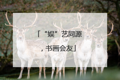 “娱”艺同源，书画会友
