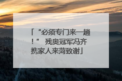 “必须专门来一趟！” 残奥冠军冯齐携家人来菏致谢
