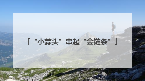 “小蒜头”串起“金链条”