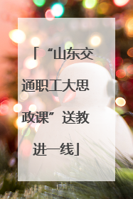 “山东交通职工大思政课”送教进一线