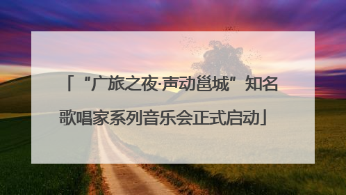 “广旅之夜·声动邕城”知名歌唱家系列音乐会正式启动