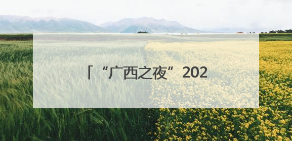 “广西之夜”2025中国广西文化旅游推介会在泰国曼谷举行