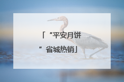 “平安月饼”省城热销