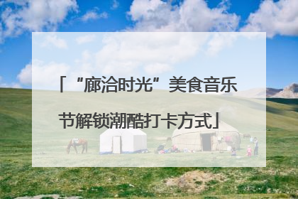 “廊洽时光”美食音乐节解锁潮酷打卡方式