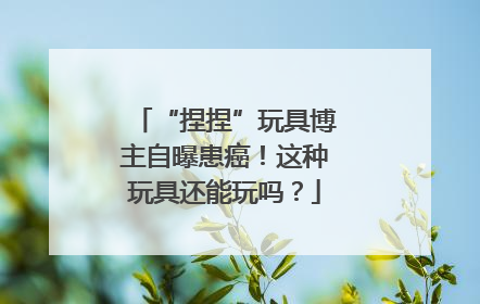 “捏捏”玩具博主自曝患癌！这种玩具还能玩吗？