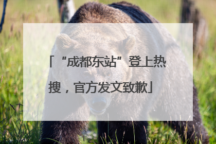 “成都东站”登上热搜，官方发文致歉
