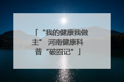 “我的健康我做主” 河南健康科普“破圈记”