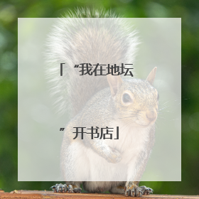 “我在地坛”开书店