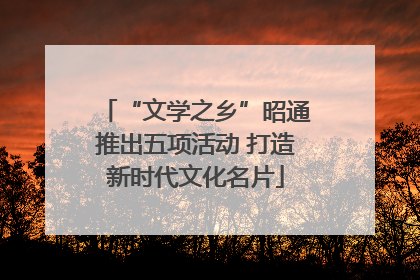 “文学之乡”昭通推出五项活动 打造新时代文化名片