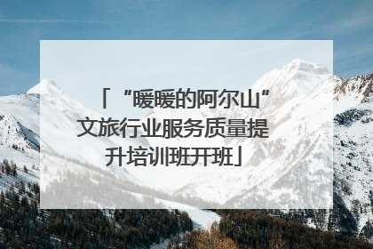 “暖暖的阿尔山”文旅行业服务质量提升培训班开班