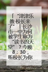 “津津乐教·校长来了”丨长沙市一中为何被学生称为“读书的天堂”？今晚8：30，听校长为你揭秘背后的秘密