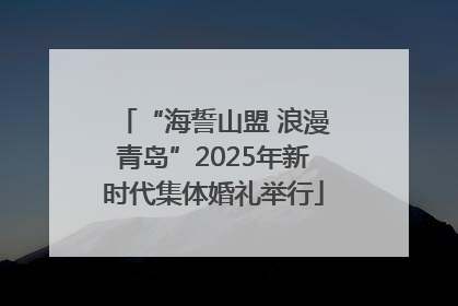 “海誓山盟 浪漫青岛”2025年新时代集体婚礼举行
