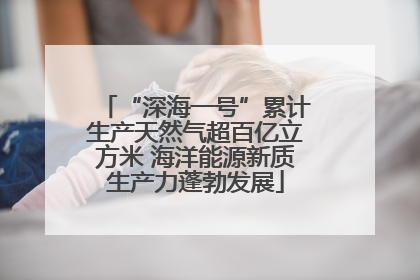 “深海一号”累计生产天然气超百亿立方米 海洋能源新质生产力蓬勃发展