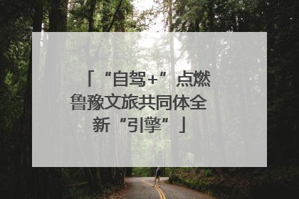 “自驾+”点燃鲁豫文旅共同体全新“引擎”